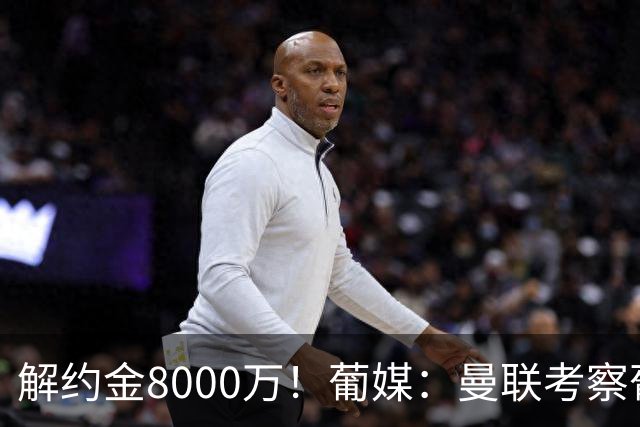 解约金8000万！葡媒：曼联考察葡体球员阿劳霍，6000万可开启谈判