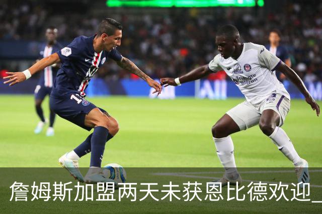 詹姆斯加盟两天未获恩比德欢迎 他却盛赞维斯塔潘：你是真GOAT