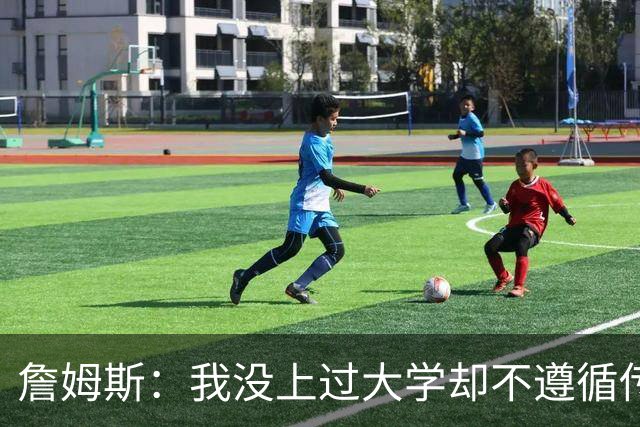 詹姆斯：我没上过大学却不遵循传统 我相信我的兄弟们&共建事业