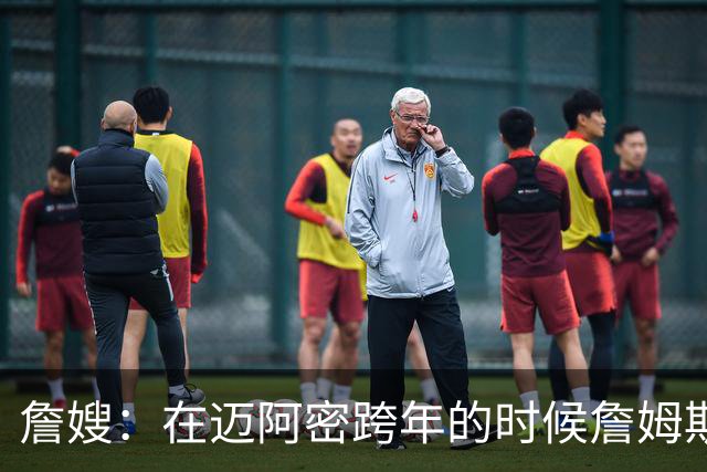 詹嫂：在迈阿密跨年的时候詹姆斯向我求婚 我惊喜地大哭了起来