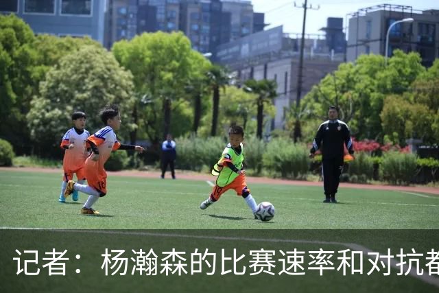 记者：杨瀚森的比赛速率和对抗都比去年好多了 信心更上一个台阶