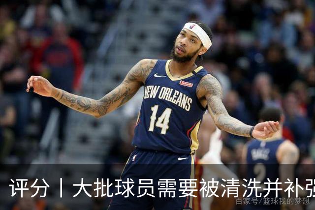 评分丨大批球员需要被清洗并补强