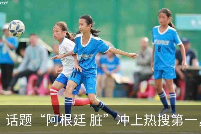 话题“阿根廷 脏”冲上热搜第一，埃及主帅怒喷“他们想让梅西留下”，该场比赛争议裁判社媒账号已被关闭