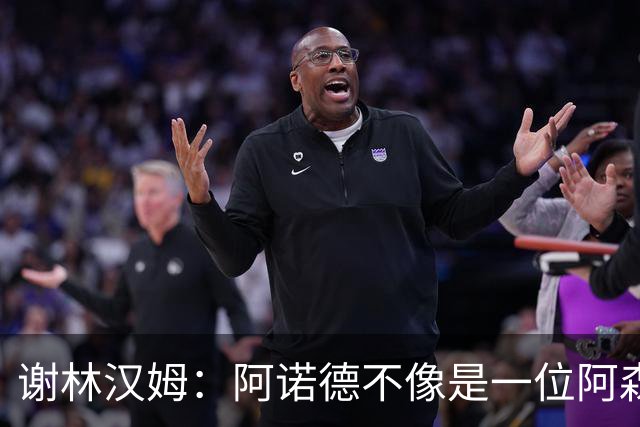谢林汉姆：阿诺德不像是一位阿森纳球员，但使用得当他能带来帮助