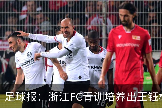 足球报：浙江FC青训培养出王钰栋等人，182名球员入选各级国字号