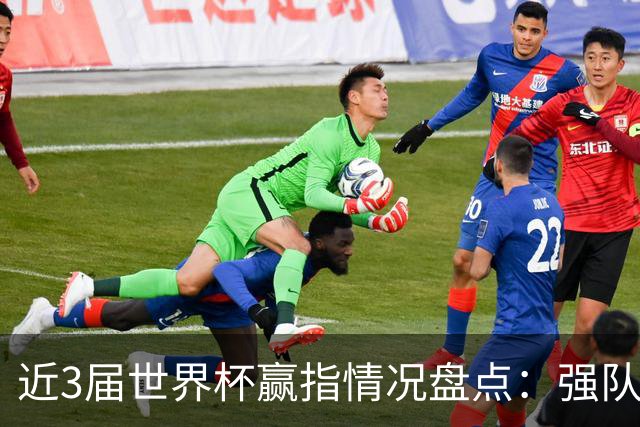 近3届世界杯赢指情况盘点：强队输盘成常态？
