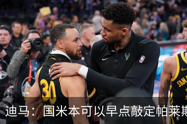 迪马：国米本可以早点敲定帕莱斯特拉，他们可能以为不会有竞争者