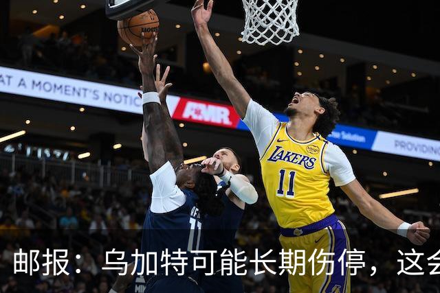 邮报：乌加特可能长期伤停，这会影响曼联今夏的转会运作