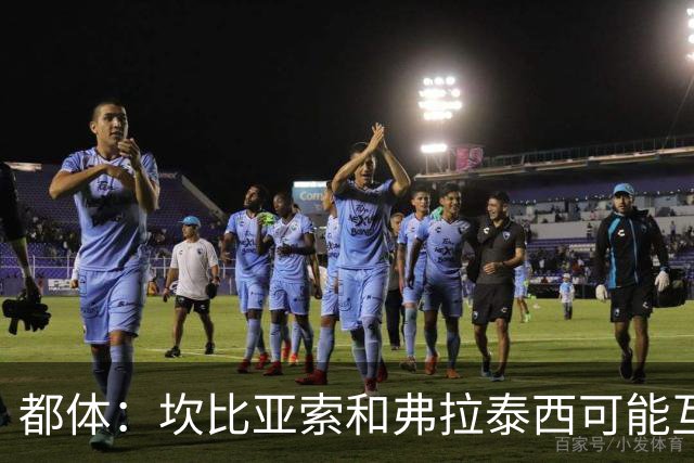 都体：坎比亚索和弗拉泰西可能互换，但国米需要加钱给尤文