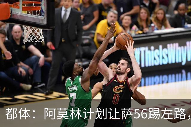都体：阿莫林计划让萨56踢左路，米兰有意盖拉·杜埃并开5年合同