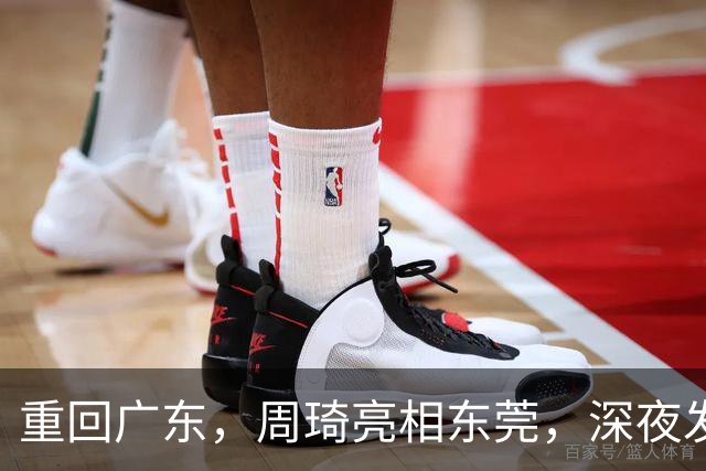 重回广东，周琦亮相东莞，深夜发声，新岗位曝光，杜锋高兴