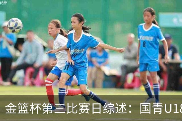 金篮杯第三比赛日综述：国青U18女篮三战全胜
