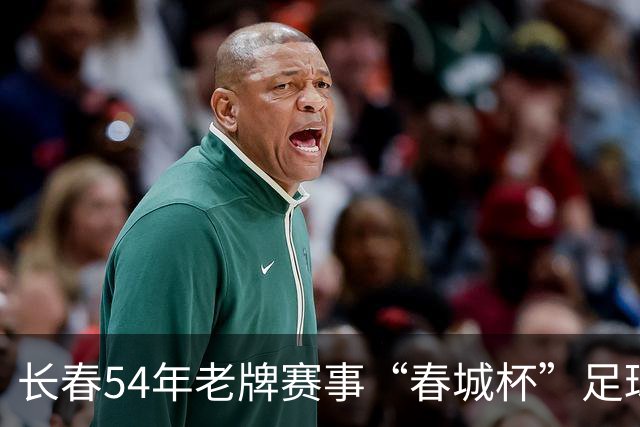 长春54年老牌赛事“春城杯”足球超级联赛开幕