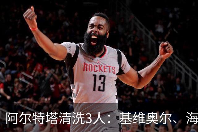 阿尔特塔清洗3人：基维奥尔、海因、特罗萨德先后离队，阿森纳夏窗重建加速