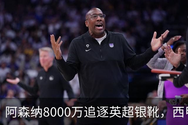 阿森纳8000万追逐英超银靴，西甲魔翼或有转会潜力