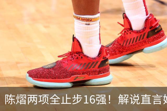 陈熠两项全止步16强！解说直言她临场应变不足 女单世排也跌出前十