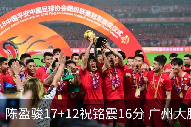 陈盈骏17+12祝铭震16分 广州大胜宁波结束连败