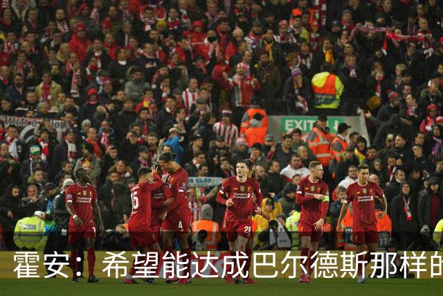 霍安：希望能达成巴尔德斯那样的成就；很遗憾特狮因伤无缘世界杯