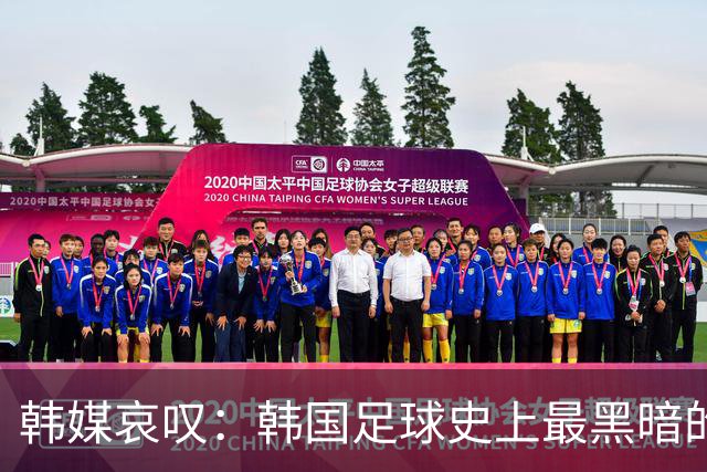 韩媒哀叹：韩国足球史上最黑暗的一天 首发阵容令人费解