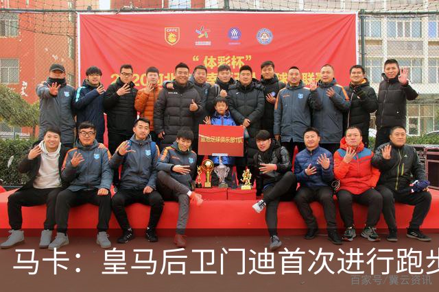 马卡：皇马后卫门迪首次进行跑步训练 球员暂不考虑离队