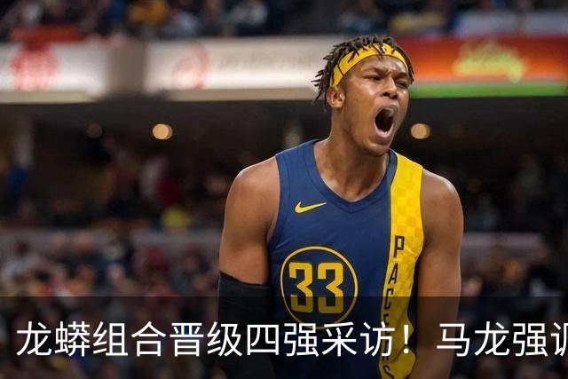 龙蟒组合晋级四强采访！马龙强调调整能力，许昕大谈适应展望四强