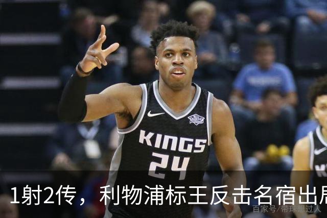 1射2传，利物浦标王反击名宿出局言论 英超银靴归来