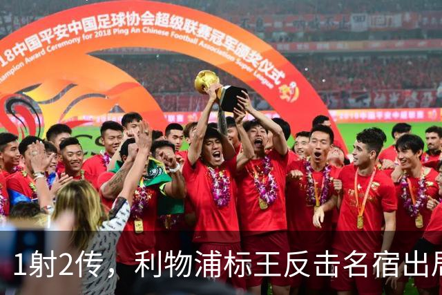 1射2传，利物浦标王反击名宿出局言论 英超银靴归来