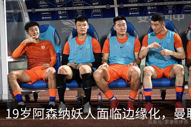 19岁阿森纳妖人面临边缘化，曼联的捡漏时机到了