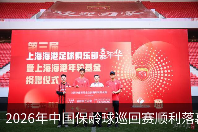 2026年中国保龄球巡回赛顺利落幕