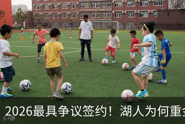 2026最具争议签约！湖人为何重金签马穆 他真能给东契奇打辅助？