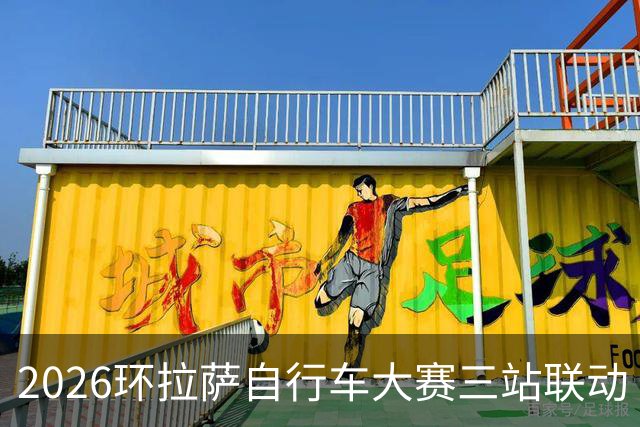 2026环拉萨自行车大赛三站联动
