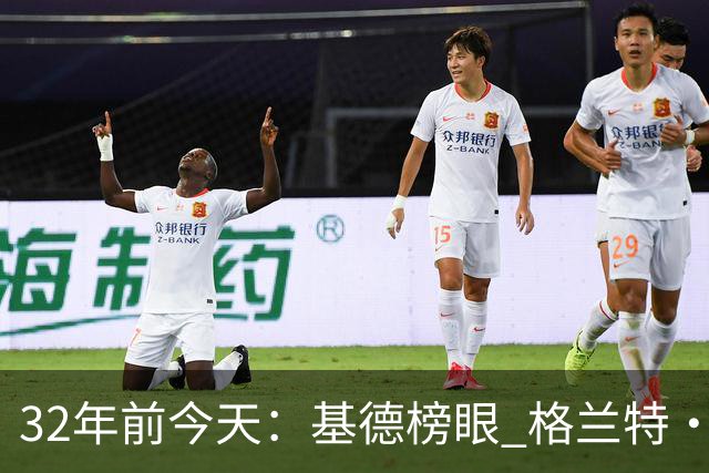 32年前今天：基德榜眼 格兰特·希尔探花 “大狗”罗宾逊高中状元