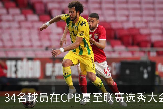 34名球员在CPB夏至联赛选秀大会上被选中
