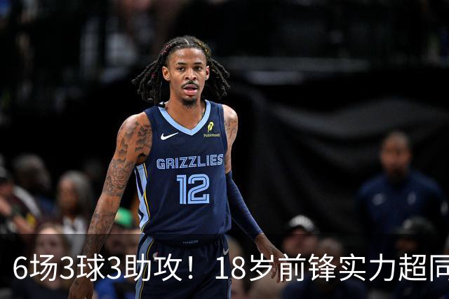 6场3球3助攻！18岁前锋实力超同期王钰栋，入选国足大名单或稳了