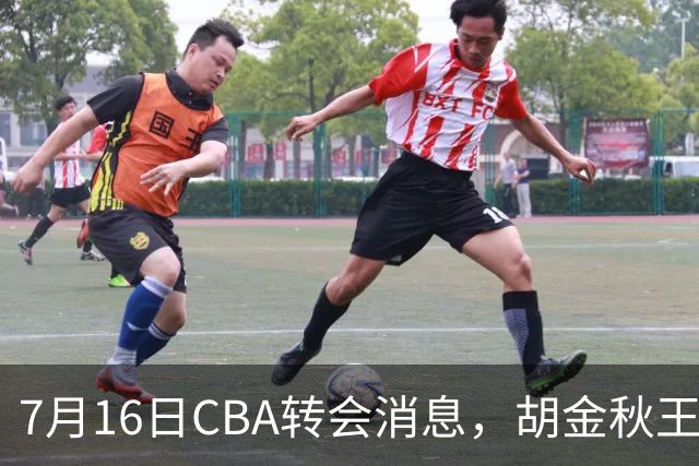 7月16日CBA转会消息，胡金秋王岚嵚交易遇阻，北方两强队补强