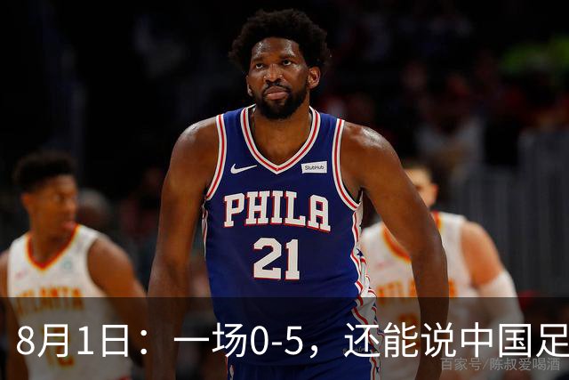 8月1日：一场0-5，还能说中国足球赢了？第一次看2034杯，这三个画面让我已经服了