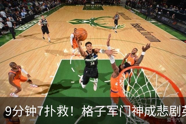 9分钟7扑救！格子军门神成悲剧英雄 八爪鱼难抵群狮围攻