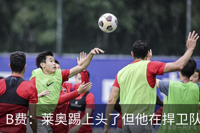 B费：莱奥踢上头了但他在捍卫队友，不过我们要尽量冷静避免吃牌