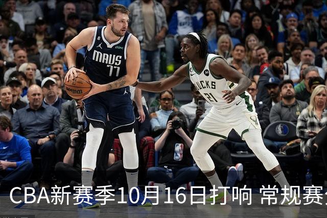 CBA新赛季10月16日打响 常规赛分三个阶段共46轮