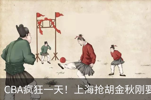 CBA疯狂一天！上海抢胡金秋刚要到手，山西截胡、白边药检爆雷