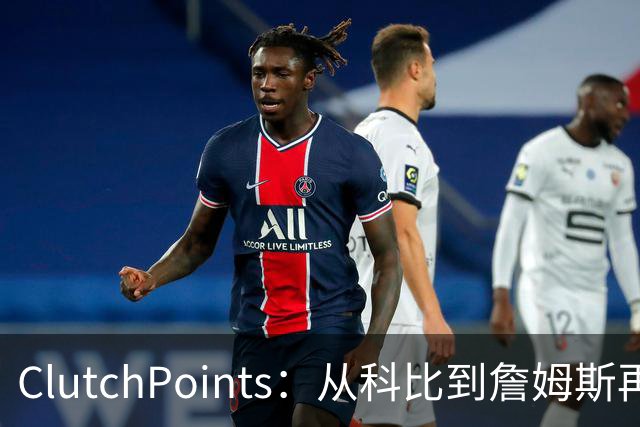ClutchPoints：从科比到詹姆斯再到东契奇 湖人巨星传承继续
