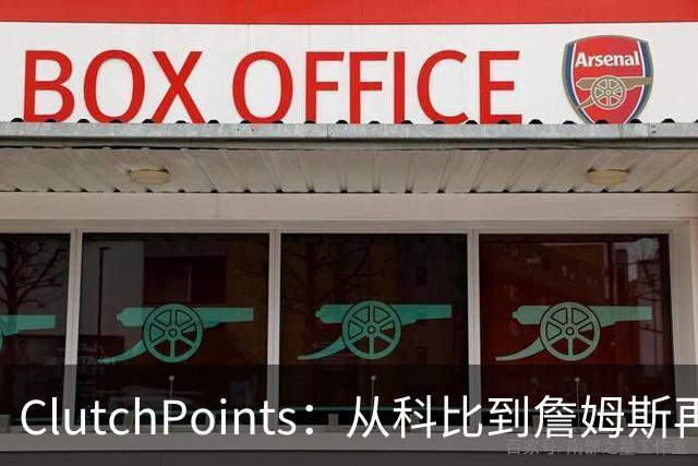 ClutchPoints：从科比到詹姆斯再到东契奇 湖人巨星传承继续