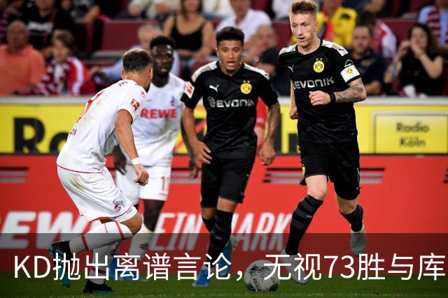 KD抛出离谱言论，无视73胜与库里全票 MVP，十年心结终究难以释怀