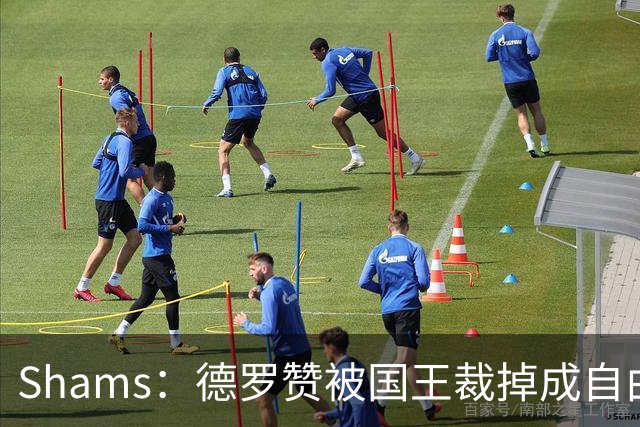 Shams：德罗赞被国王裁掉成自由球员 预计多支争冠队有意