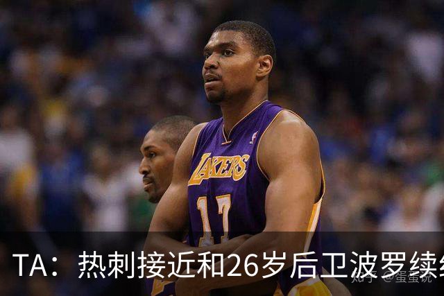 TA：热刺接近和26岁后卫波罗续约至2030年，球员对组织进攻很重要