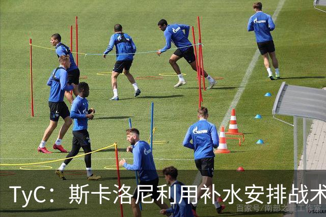 TyC：斯卡洛尼利用补水安排战术，阿根廷取得进球