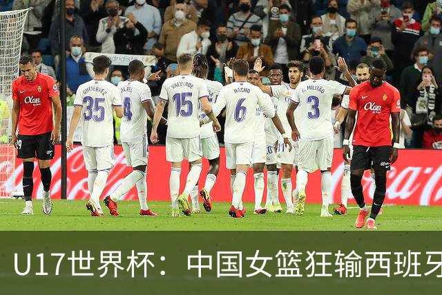 U17世界杯：中国女篮狂输西班牙36分 三分18中2+狂送27失误
