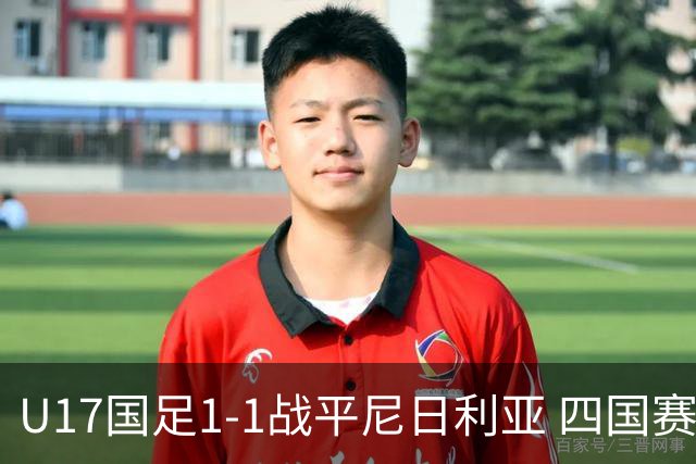 U17国足1-1战平尼日利亚 四国赛展现实力为世少赛做准备
