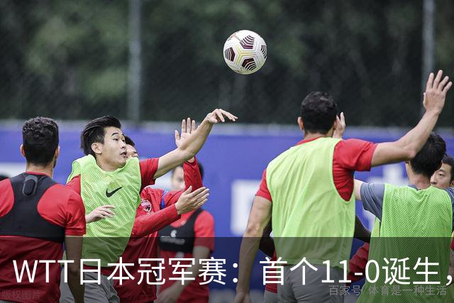 WTT日本冠军赛：首个11-0诞生，大勒布伦淘汰欧洲冠军约战张本智和